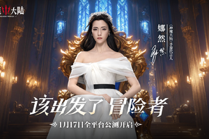 《神魔大陆》今日震撼公测！魔幻之旅即刻启程！