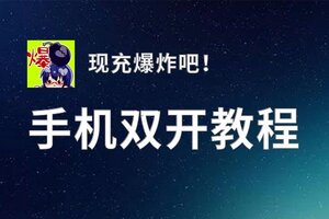 现充爆炸吧！双开挂机软件推荐  怎么双开现充爆炸吧！详细图文教程