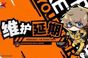 《女神异闻录：夜幕魅影》P5X | 维护延期公告