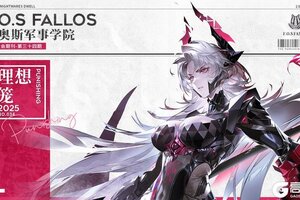 《战双帕弥什》【法奥斯学生会期刊】第三十四期