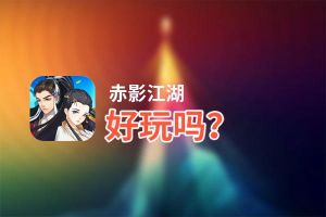 赤影江湖好玩吗？赤影江湖好不好玩评测
