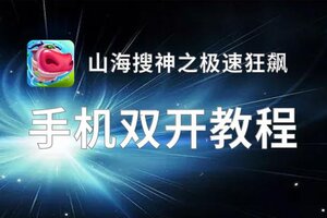 有没有山海搜神之极速狂飙双开软件推荐 深度解答如何双开山海搜神之极速狂飙