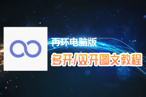 再环怎么双开、多开？再环双开、多开管理器使用图文教程