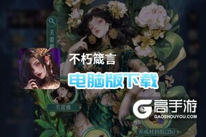 不朽箴言电脑版下载 怎么电脑玩不朽箴言？