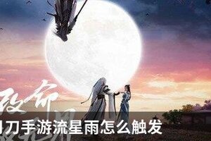 天涯明月刀手游流星雨怎么触发