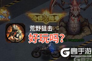 荒野狙击好玩吗？荒野狙击好不好玩评测