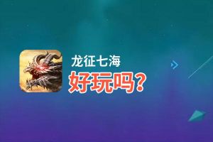 龙征七海好玩吗？龙征七海好不好玩评测