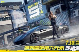 《极品飞车集结》倒计时5天｜以碳为骨，立极速之魂！兰博基尼第六元素即将登场