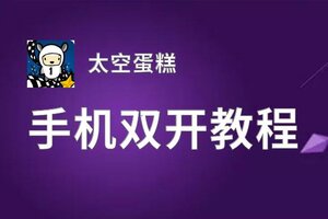 怎么双开太空蛋糕？ 太空蛋糕双开挂机图文全攻略