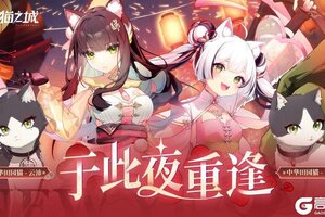 《猫之城》「于此夜重逢」版本即将开启