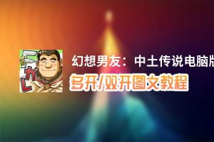 幻想男友：中土传说怎么双开、多开？幻想男友：中土传说双开助手工具下载安装教程