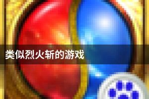 类似烈火斩的游戏