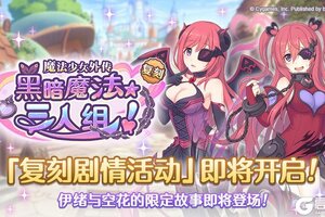 《公主连结》复刻剧情活动「魔法少女外传　黑暗魔法★三人组！」开展预告