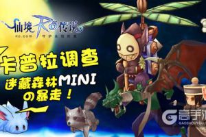 “迷藏森林”mini魔物大暴走，仙境传说RO半年庆典进行中