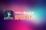 针织小鹿大闯关好玩吗？针织小鹿大闯关好不好玩评测