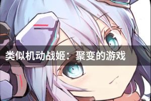 类似机动战姬：聚变的游戏