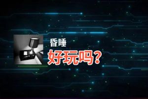 昏睡好玩吗？昏睡好不好玩评测