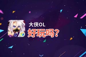 大侠OL好玩吗？大侠OL好不好玩评测