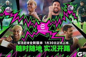 《实况足球》倒计时两天！实况新版本还能在线锐评？