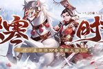 《欢乐三国杀》1月20日活动公告：大寒时节+小猫钓鱼