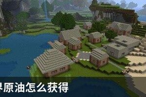 我的世界原油怎么获得