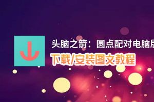 头脑之箭：圆点配对电脑版_电脑玩头脑之箭：圆点配对模拟器下载、安装攻略教程