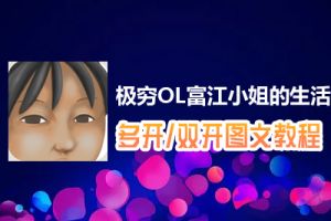 极穷OL富江小姐的生活怎么双开、多开？极穷OL富江小姐的生活双开、多开管理器使用图文教程