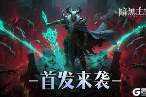 《暗黑主宰》7月11日公测来袭！