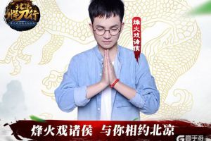 作家改行做主播？烽火携手斗鱼双姝直播玩北凉！