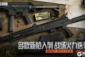 《暗区突围》M1887、SPC9、T87A丨三款新枪入列