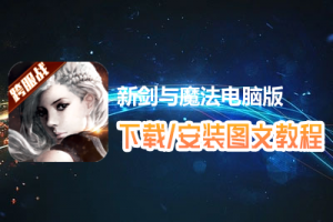 新剑与魔法电脑版下载、安装图文教程　含：官方定制版新剑与魔法电脑版手游模拟器