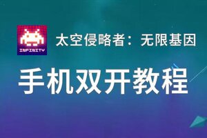 太空侵略者：无限基因挂机软件&双开软件推荐  轻松搞定太空侵略者：无限基因双开和挂机