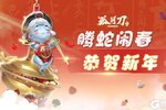 《孤月刀》祝各位道友新春快乐
