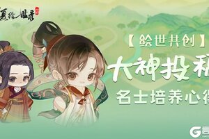 《华夏绘世录》名士养成全攻略