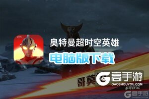 奥特曼超时空英雄电脑版下载 推荐好用的奥特曼超时空英雄电脑版模拟器下载