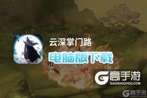 云深掌门路电脑版下载 电脑玩云深掌门路模拟器推荐