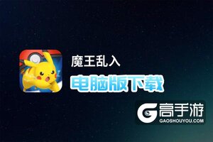 魔王乱入电脑版下载 电脑玩魔王乱入模拟器哪个好？