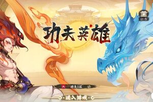 《功夫英雄》6月18日内测不删档测试开启！