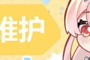 《异尘：达米拉》12月20日停机维护
