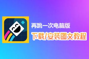 再跳一次电脑版下载、安装图文教程　含：官方定制版再跳一次电脑版手游模拟器