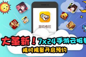 游戏考拉手游云服务 玩转热门手游专属离线托管