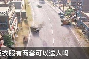 和平精英衣服有两套可以送人吗