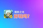 塔防之光好玩吗？塔防之光好不好玩评测