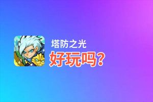 塔防之光好玩吗？塔防之光好不好玩评测