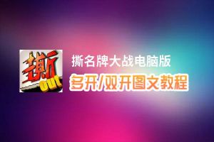 撕名牌大战怎么双开、多开？撕名牌大战双开助手工具下载安装教程