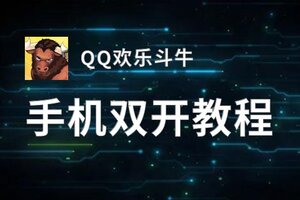 QQ欢乐斗牛双开挂机软件盘点 2020最新免费QQ欢乐斗牛双开挂机神器推荐