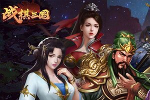 战棋三国下载 2025官方最新安卓版战棋三国下载安装方法汇总
