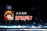 全民海贼好玩吗？全民海贼好不好玩评测