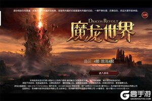大佬入坑看新服 《魔龙世界》新服开启 新版本下载奉上