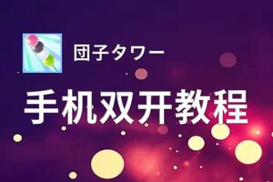 怎么双开団子タワー？ 団子タワー双开挂机图文全攻略